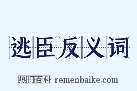 逃臣反义词是什么意思的图片